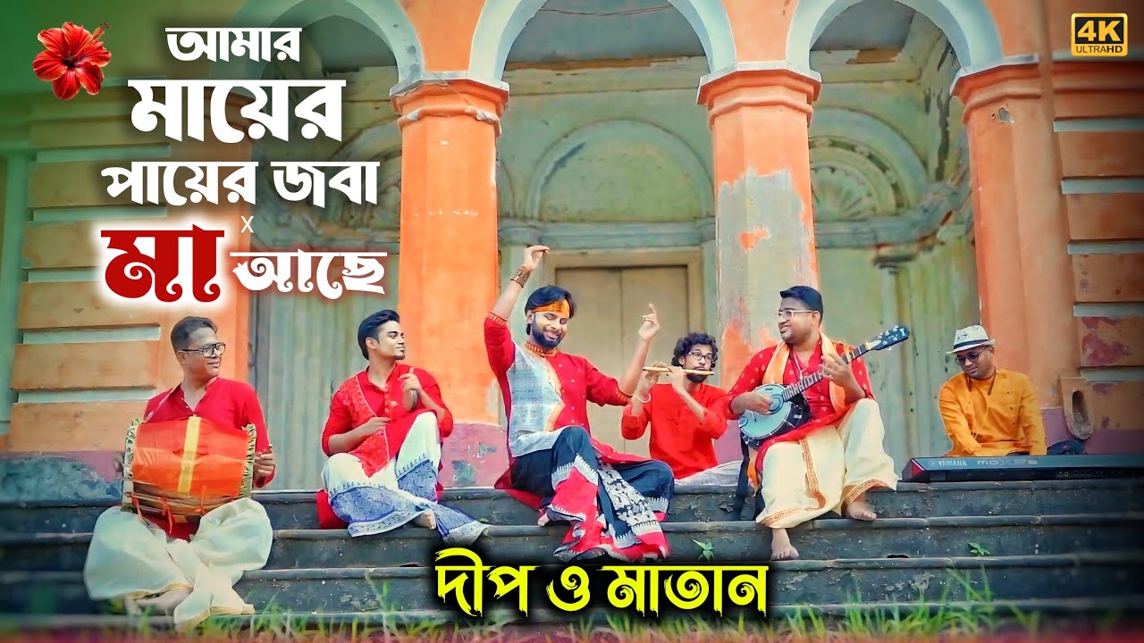 MAYER PAYER JOBA X MA ACHE II DEEP CHATTERJEE O MATAN II SHYAMASANGEET