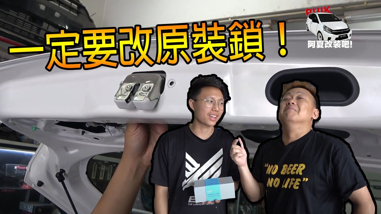 要改裝一定要用原裝！Axia E 瞬間就變成名貴車 『阿夏改裝吧！』EP2