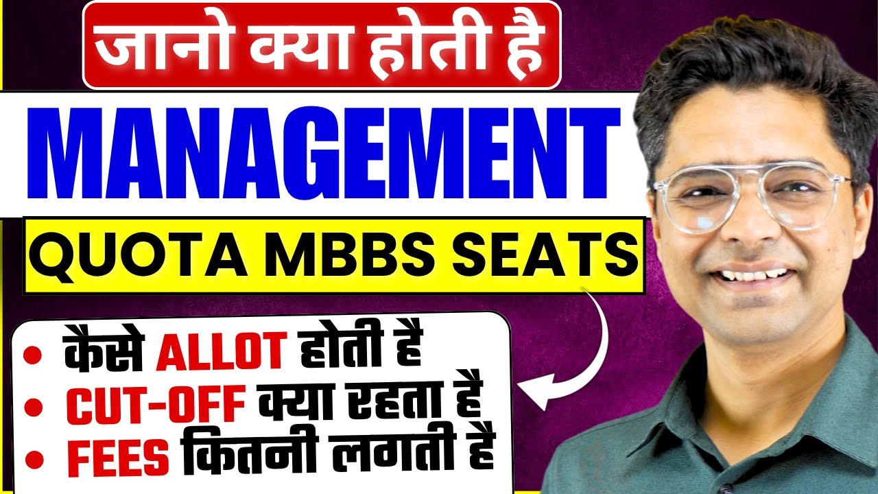 Management Quota से Private Medical Colleges में Admission कैसे होता है | Fees | Cutoff | NEET 2025