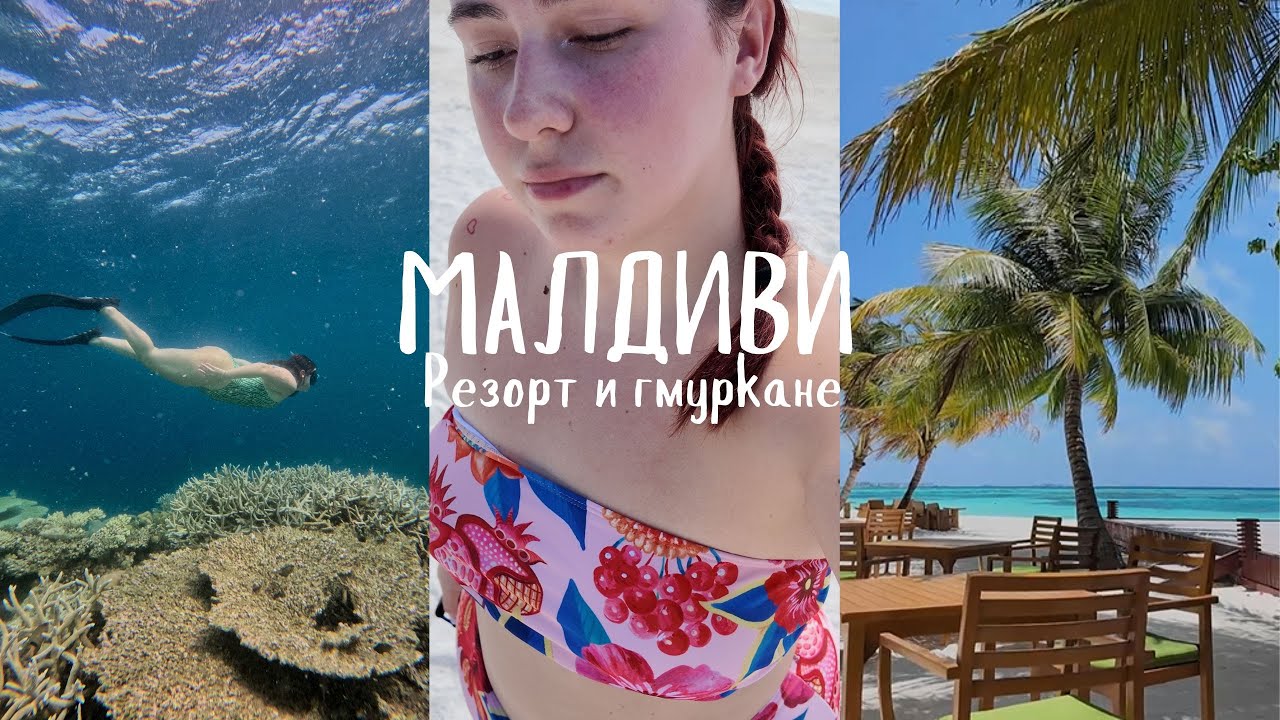 Малдиви | Част 2 
