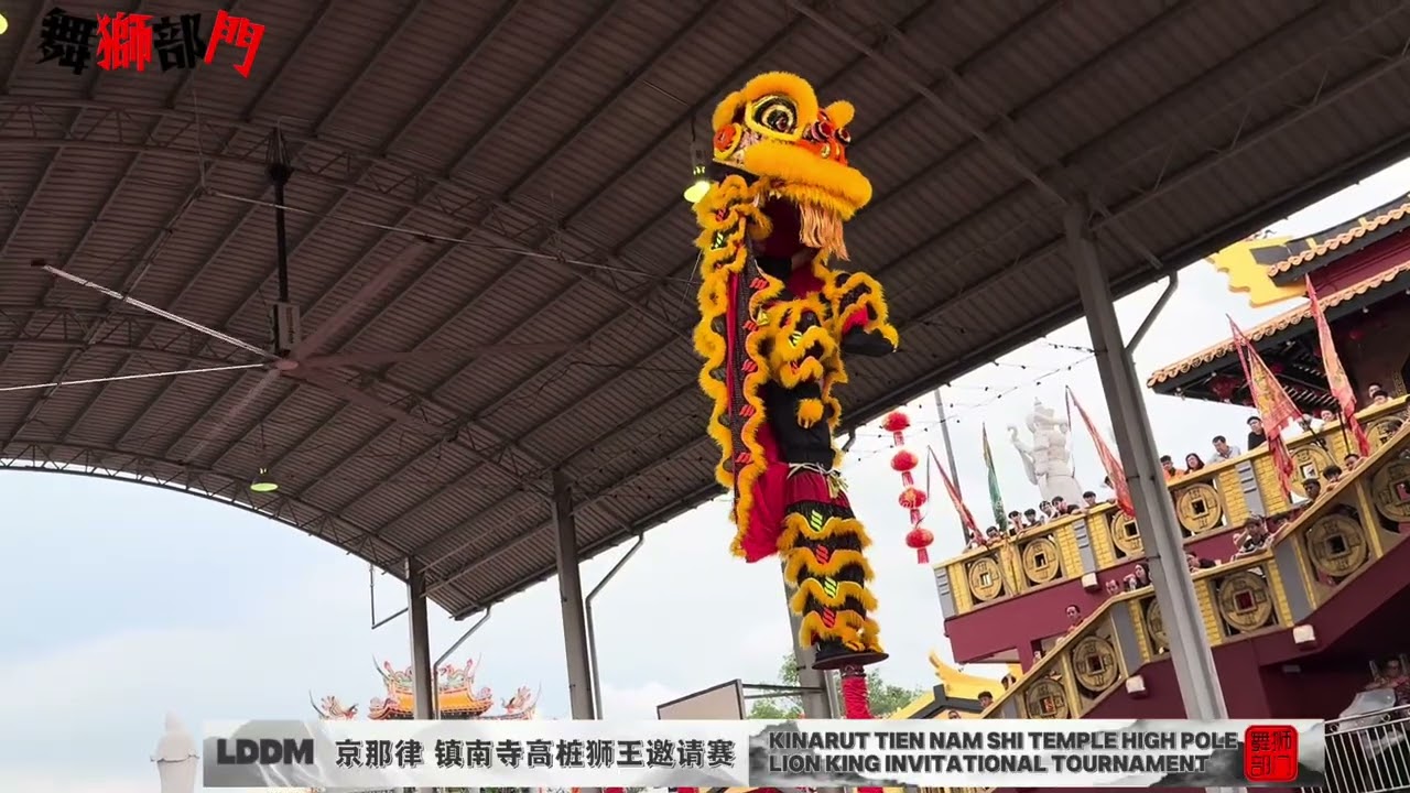 马来西亚 沙巴州 吧巴縣 京那律镇2025镇南寺开幕大典50+周年纪念日國際高樁獅王邀請賽聖王杯 《决赛》
