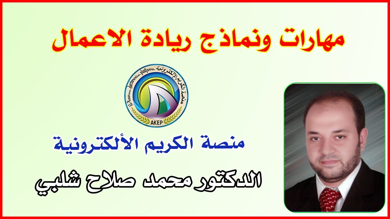 مهارات ونماذج ريادة الاعمال 🔹 منصة الكريم الألكترونية 🔹 الدكتور محمد صلاح شلبي