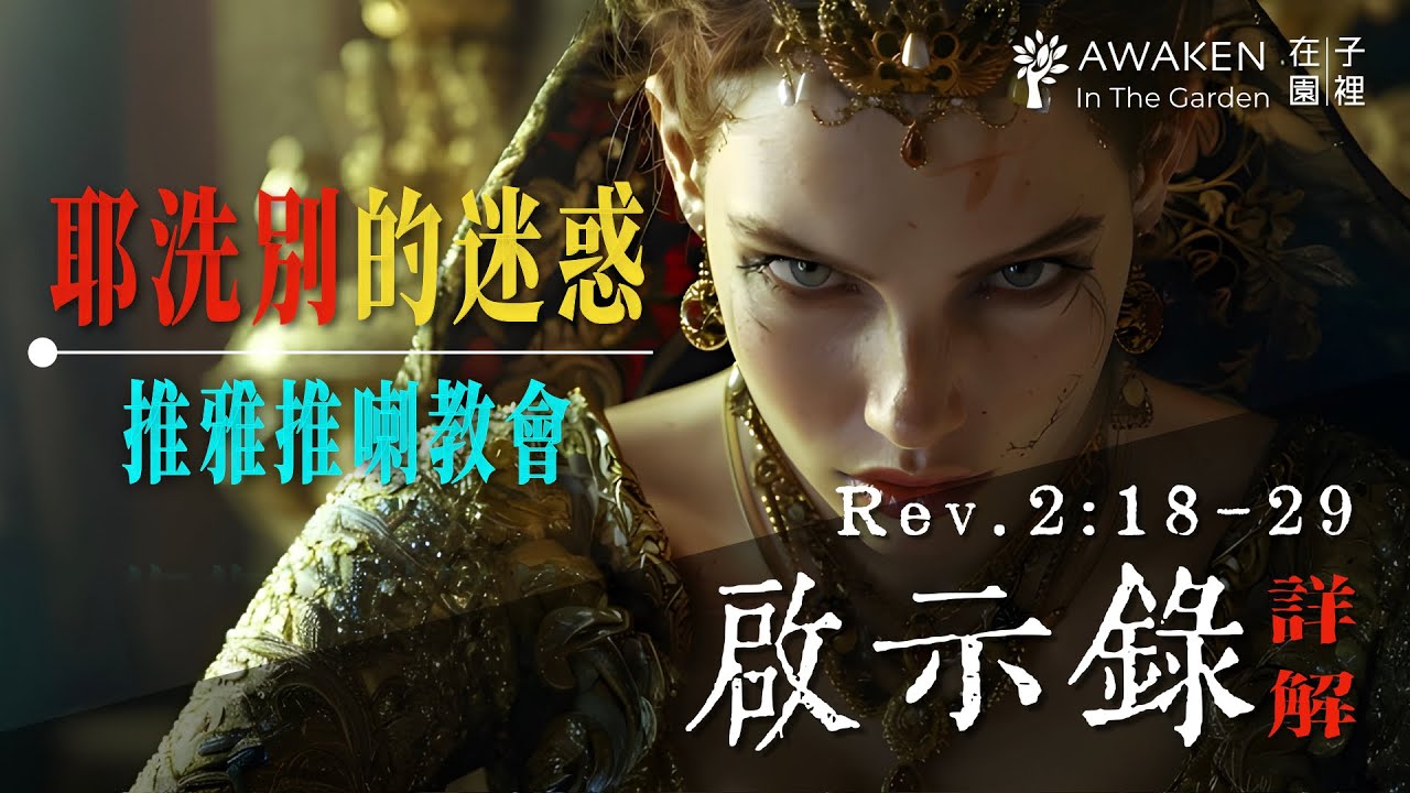 小心！不要入了假先知耶洗別的迷惑｜推雅推喇教會：隨從異端的墮落教會｜淫亂、偶像、撒但深奧之理｜啟示錄第二章 Rev. 2:18-29｜啟示錄解經