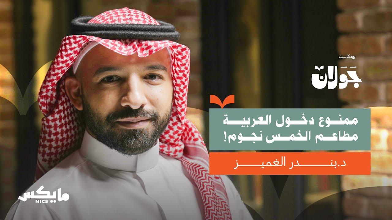 اللغة العربية؛ هُويّة تُعاش | د.بندر الغميز بودكاست جولان