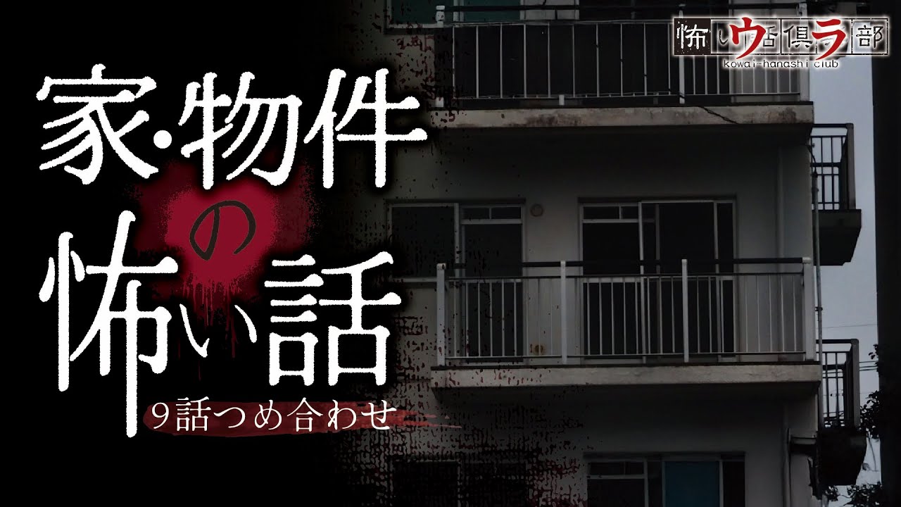 【怖い話】物件・家の怖い話-9話つめ合わせ【怪談朗読】
