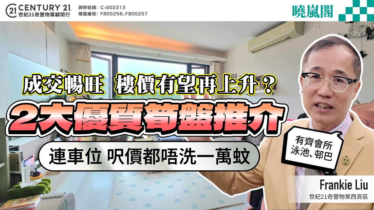 【#西貢成交筍盤片🏡】成交暢旺 樓價有望再上升❓即睇2大筍盤，連車位 呎價唔洗一萬蚊，有齊會所泳池、邨巴～| 跟Frankie 睇最新成交同筍盤！😍 #saikung #saikungproperty