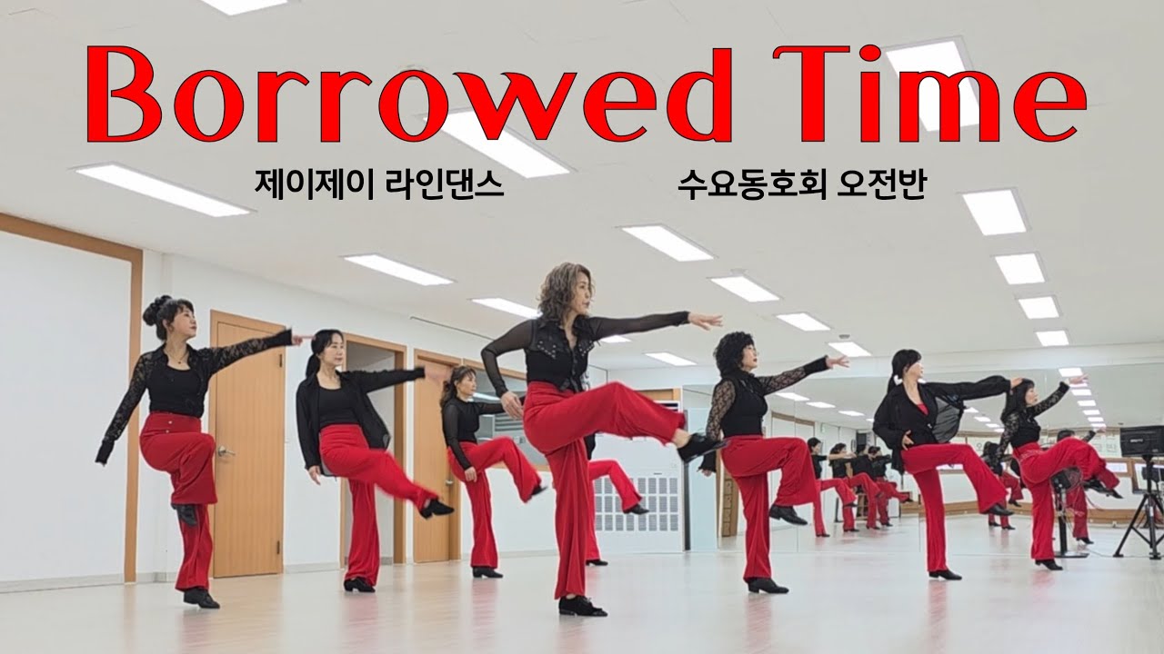 Borrowed Time - Linedance (High Intermediate Level) 수요동호회 오전반 / 제이제이라인댄스 / 라인댄스배우는곳 