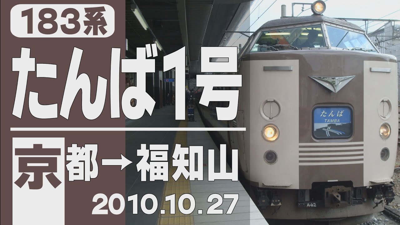 【車窓】183系「たんば」1号 京都→福知山 2010年10月27日