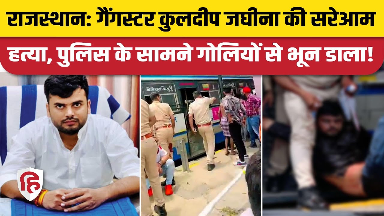Kuldeep Jaghina Murder News: Bharatpur में Gangster कुलदीप जघीना को पुलिस के सामने मार गई गोली