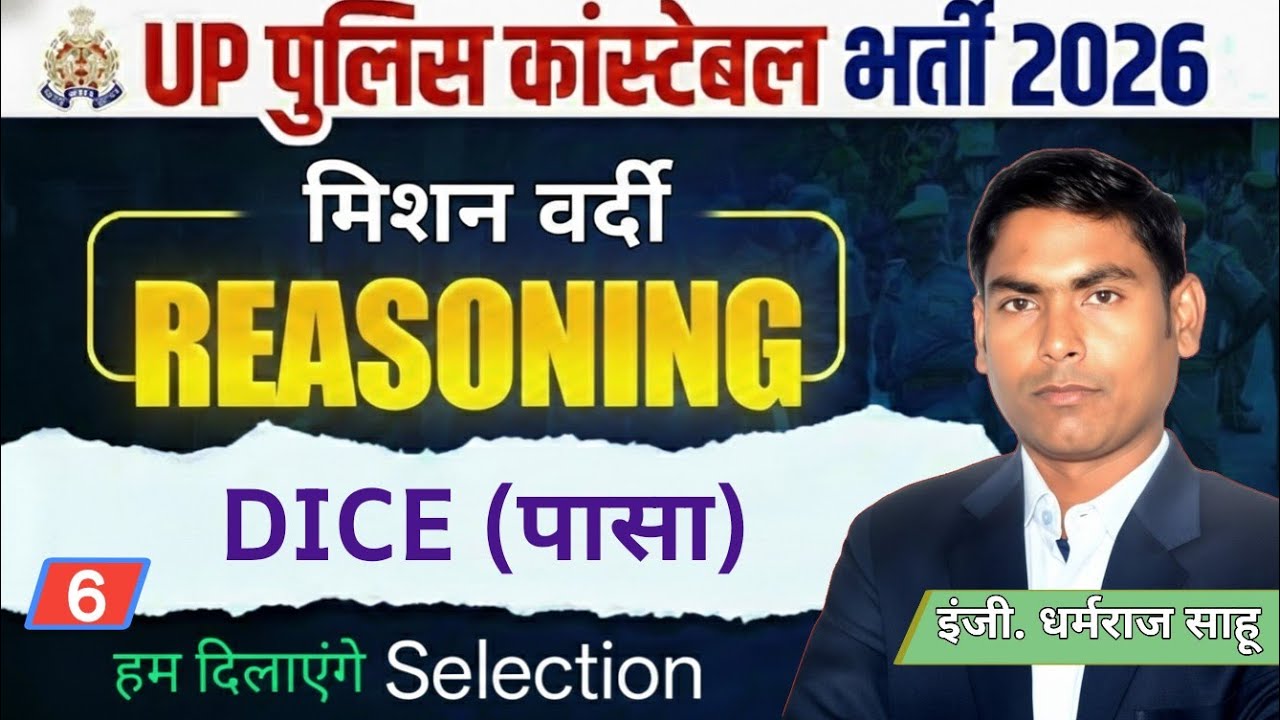 UP Police Constable New Vacancy, UP Police Constable #Reasoning | Dice reasoning tricks in hindi 6