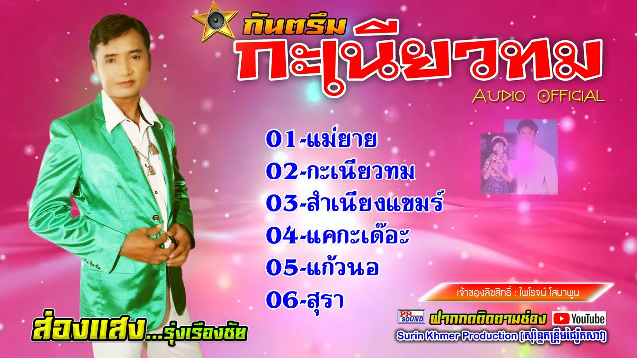 กันตรึมเพร๊าะๆ ส่องแสง รุ่งเรืองชัย กะเนียวทม #ไพโรจน์ซาวด์ [ Official Audio ]