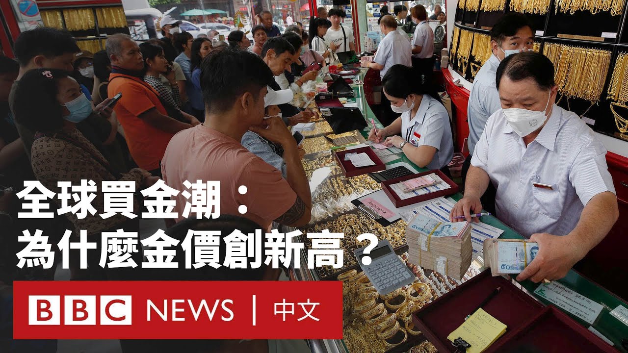 全球黃金價格創新高 「買金潮」背後反映了什麼？ － BBC News 中文   #投資 #金價 #消費