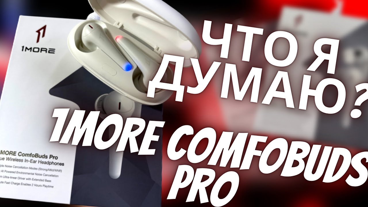 Бюджетные беспроводные наушники 1MORE Comfobuds Pro &ndash; ОПЫТ ИСПОЛЬЗОВАНИЯ