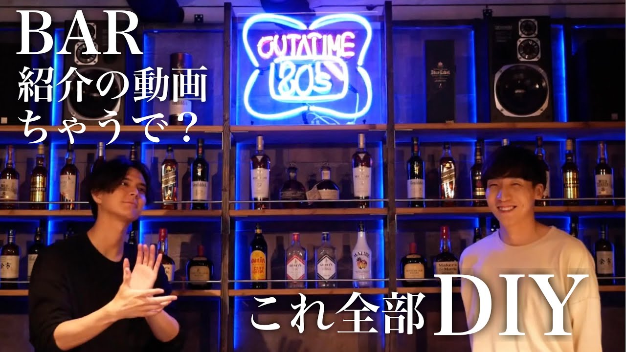 【BAR棚DIY】衝撃!素人二人だけで高級なBARの棚作ってみた！