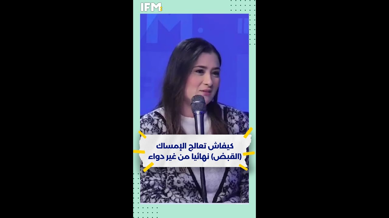 كيفاش تعالج الإمساك (القبض) نهائيا من غير دواء