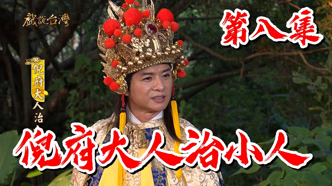 【戲說台灣】倪府大人治小人 8
