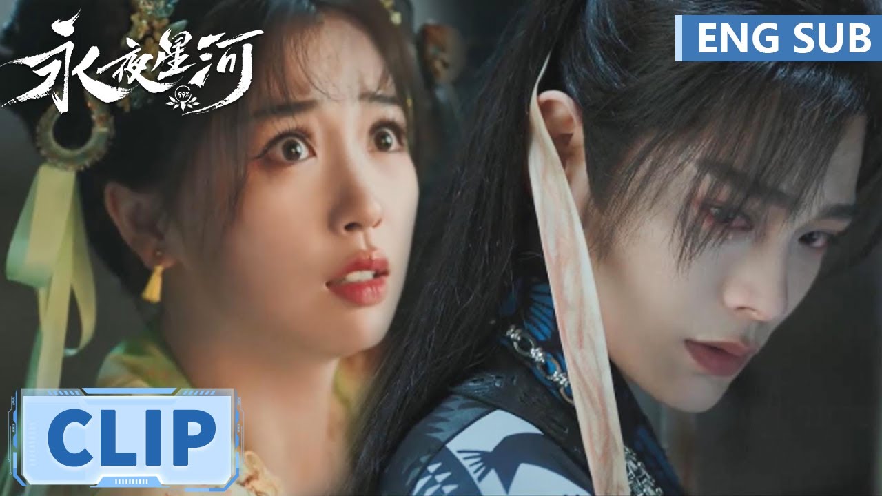 EP18 Clip 为爱黑化！妖化子期见妙妙被吓到，黯然神伤离去【永夜星河 Love Game in Eastern Fantasy】