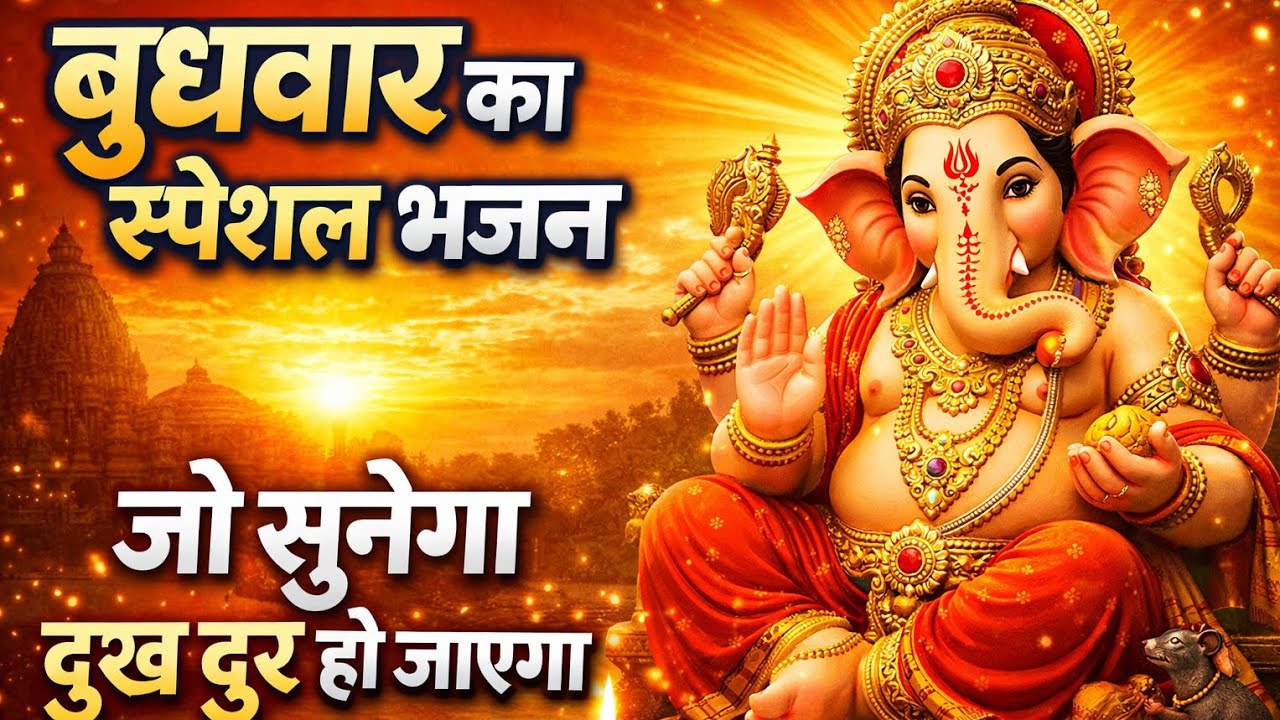 🌸 मेरे घर पधारो गजानन | बुधवार स्पेशल गणेश भजन | Ganesh Ji Bhajan | Budhwar Bhajan🚩शाम  का भजन#song 