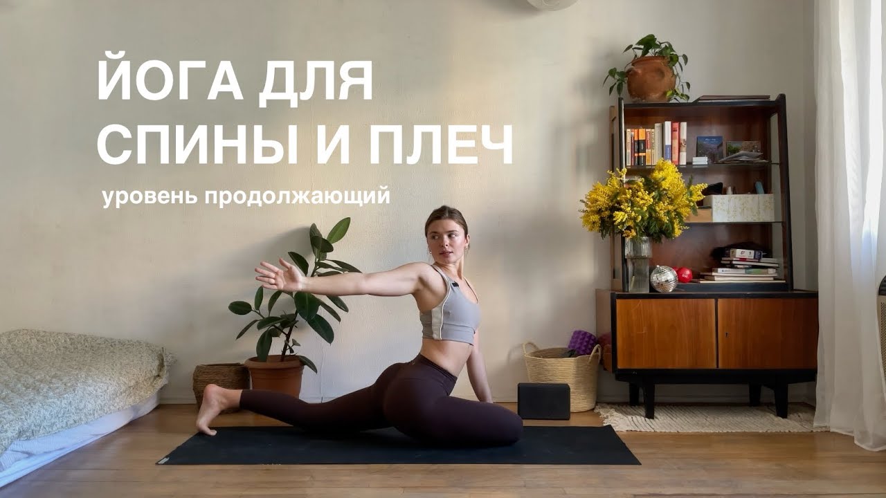 Йога для спины и плеч 25 мин | йога на каждый день 