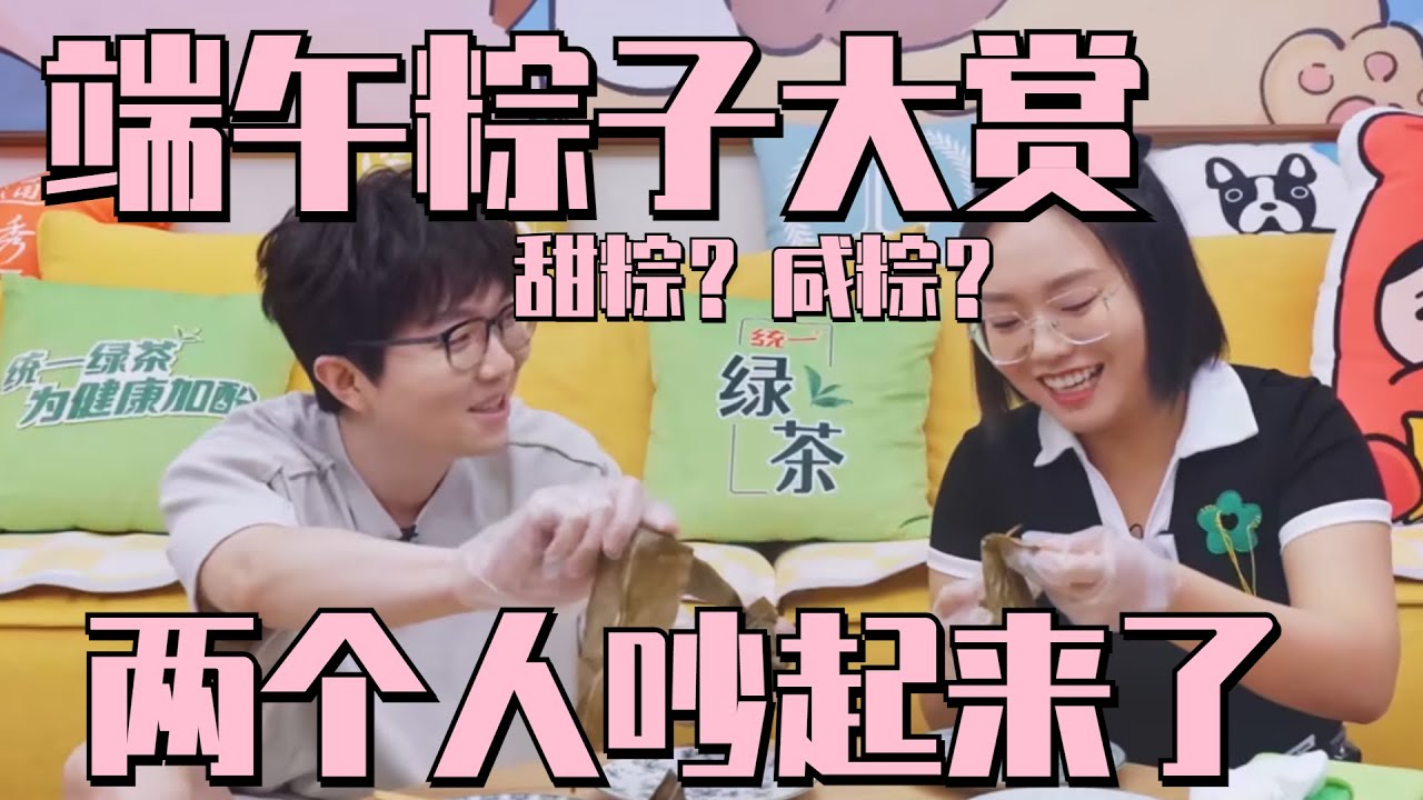 #毛不易 吃粽子钟爱蘸白糖~#李雪琴 喜欢“火锅粽”“螺蛳粉粽”~南北粽子之战又打响啦！ #毛雪汪 Mao Xue Woof