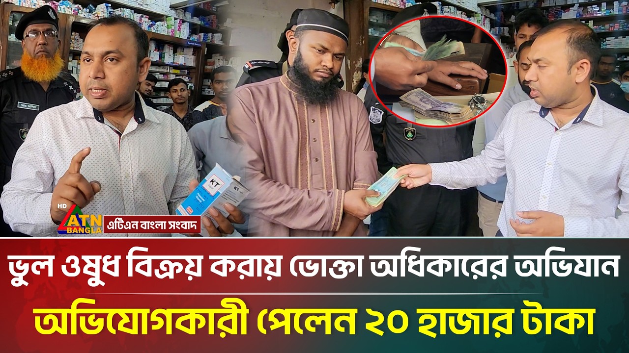 ভুল ওষুধ বিক্রয় করায় সুনামগঞ্জে সিটি ফার্মেসিকে ৮০ হাজার টাকা জরিমানা, অভিযোগকারী পেলেন ২০,০০০ টাকা