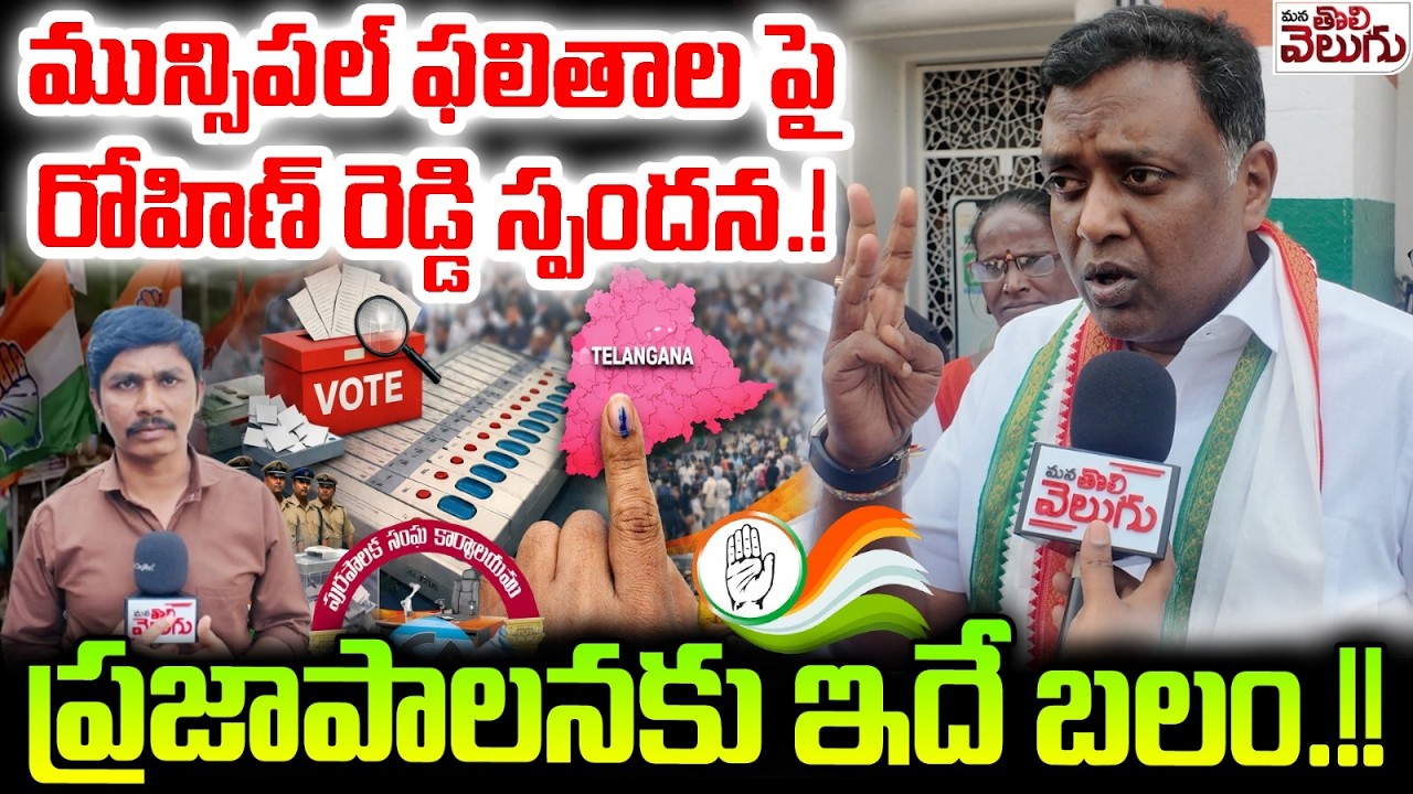 మున్సిపల్ ఫలితాలపై రోహిణ్ రెడ్డి స్పందన.! | Rohin Reddy Reacts On Municipal Elections Results