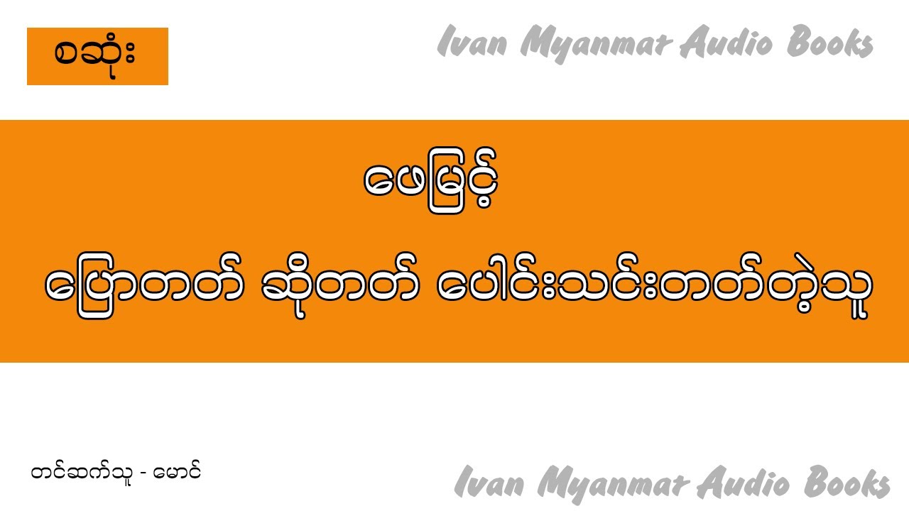 (စဆုံး) ပြောတတ်ဆိုတတ် ပေါင်းသင်းတတ်တဲ့သူ- ဖေမြင့်-အသံစာအုပ်-Audio Books