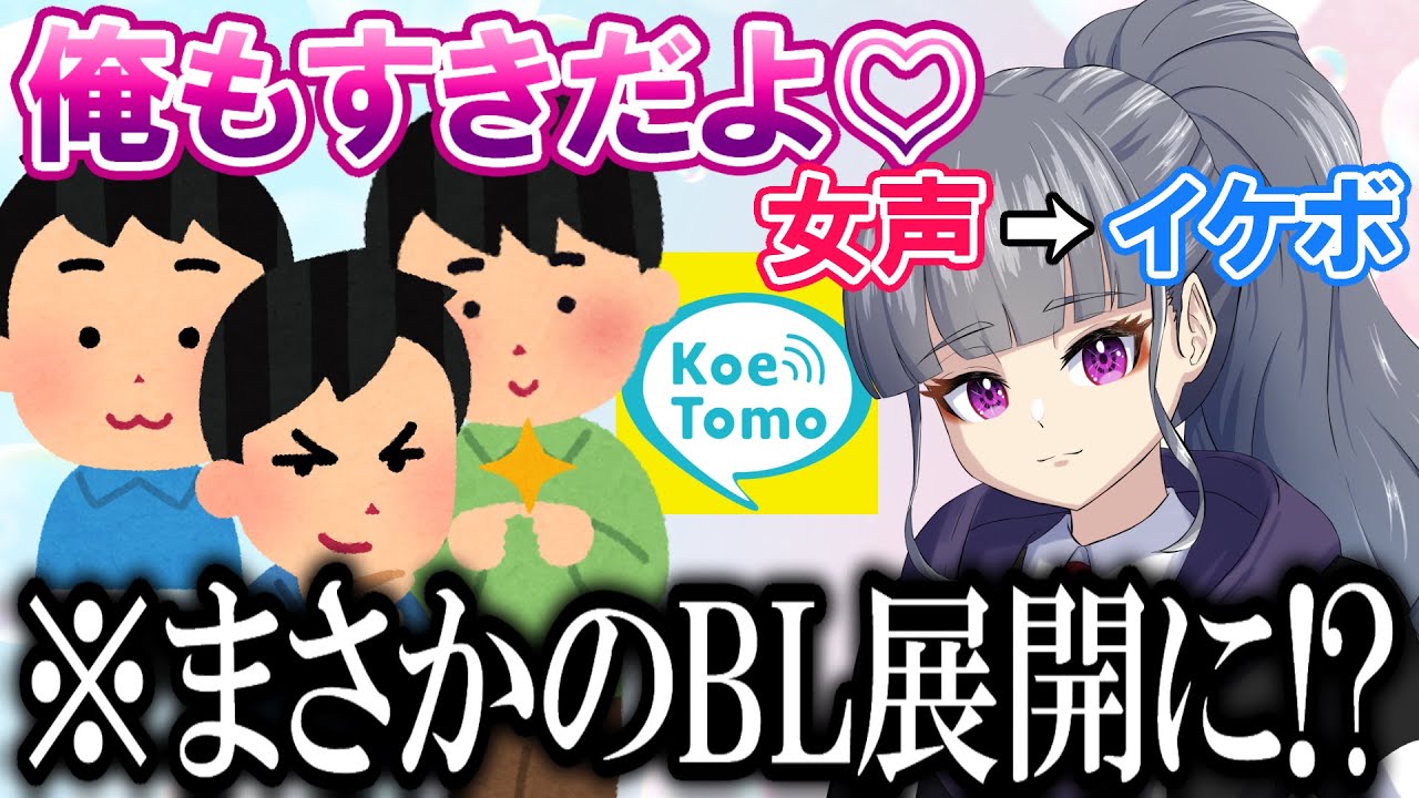 【声とも】イケボ相手に女の子のフリしてたら、まさかのBL展開に！？www【女声釣り/両声類】