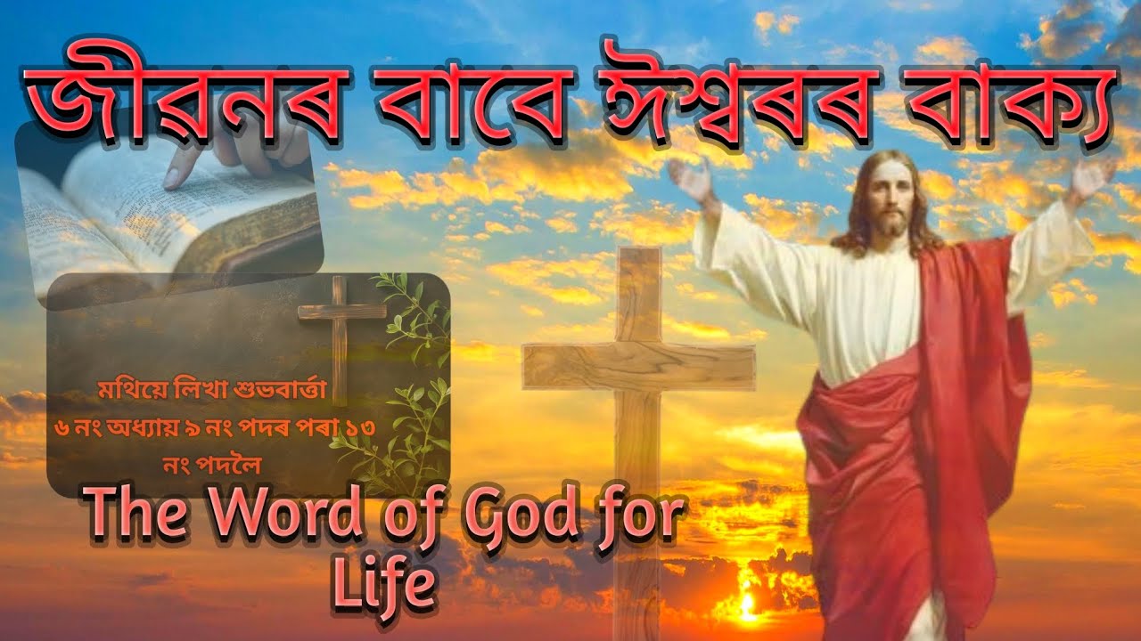 Assamese Bible Message | মথি ৬ নং অধ্যায় পৰা আমাৰ জীবনৰ বাবে ঈশ্বৰৰ বাক্য| Assamese Bible Study