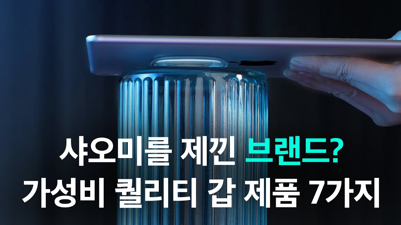 샤오미를 제낀 브랜드? 가성비와 퀄리티가 미친 브랜드 제품 7가지 추천 - 여기야 가성비 맛집 😀