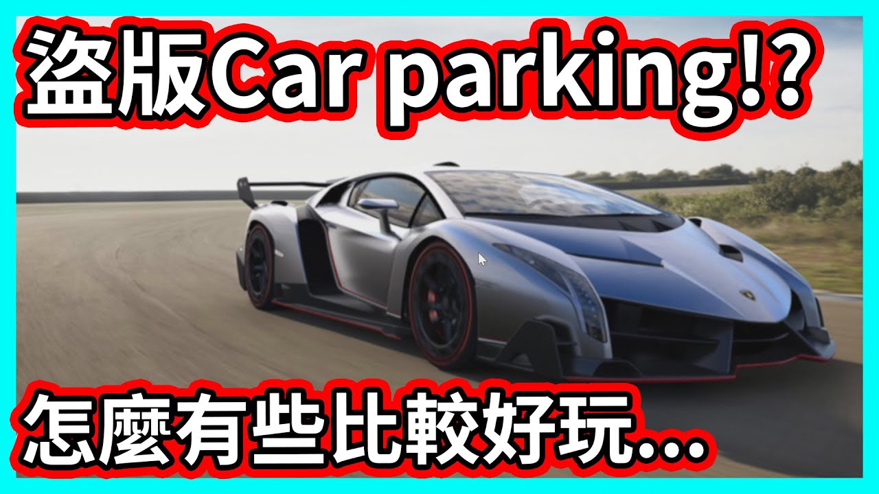 【阿航】盜版Car parking!? 怎麼有些細節比原版好玩...?