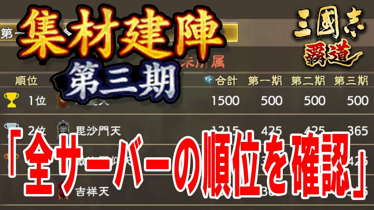 【三国志覇道】集材建陣の全体順位を確認！！
