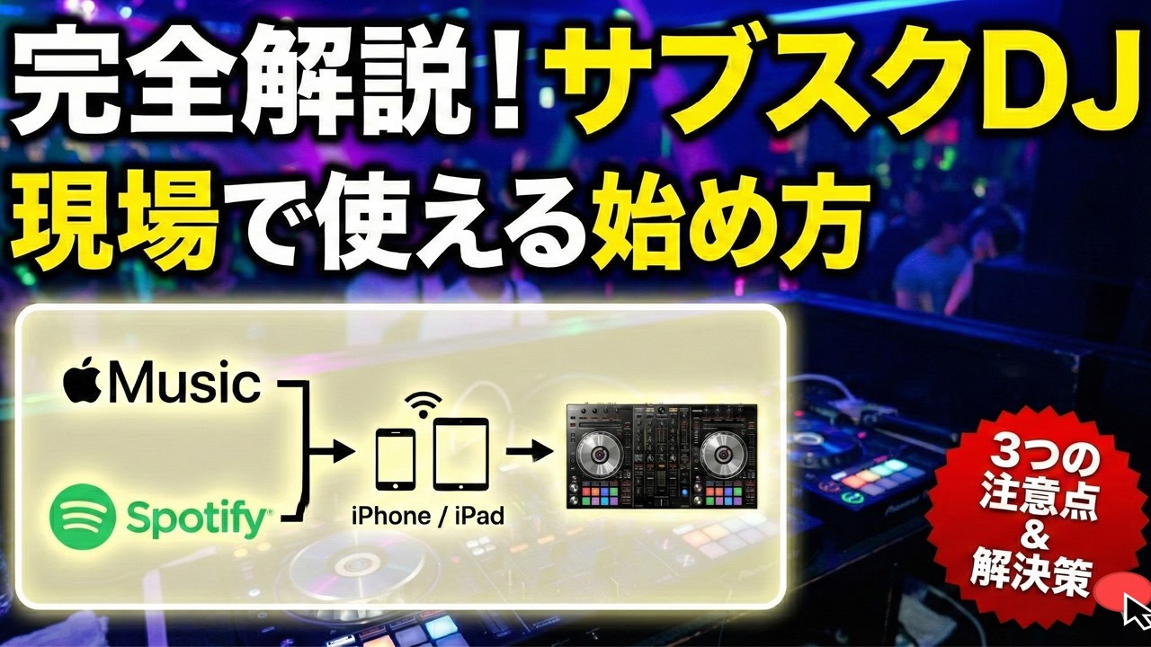 【完全解説】現場で使える「サブスクDJ」の始め方と3つの注意点(Apple Music/SpotifyでスマホDJする掟)