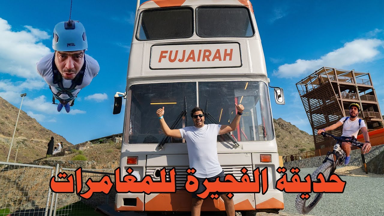 أكبر مُرجيحة في الامارات 🇦🇪 في حديقة الفجيرة للمغامرات