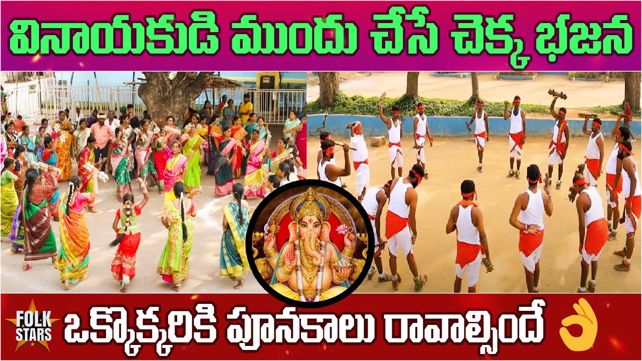 వినాయకుడి ముందు చేసే చెక్క భజన..👌 | Chekka Bhajana Artists Mind Blowing Performance | Folk Stars