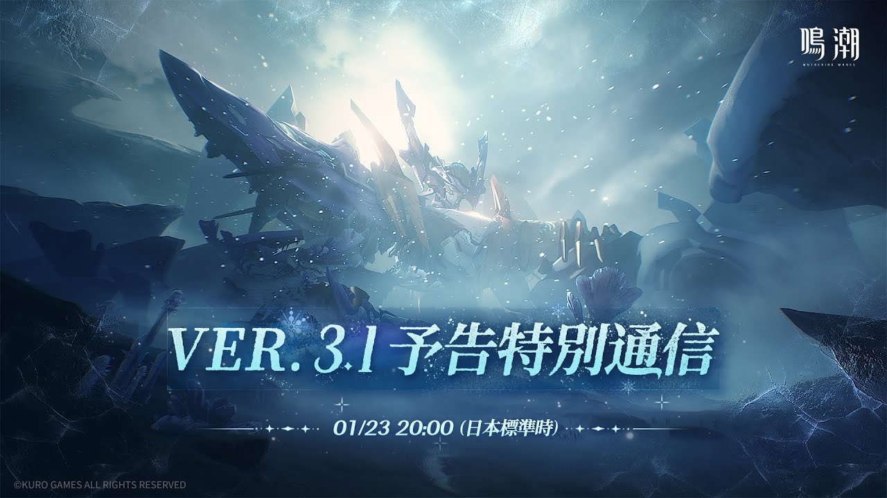 『鳴潮』Ver.3.1予告特別通信
