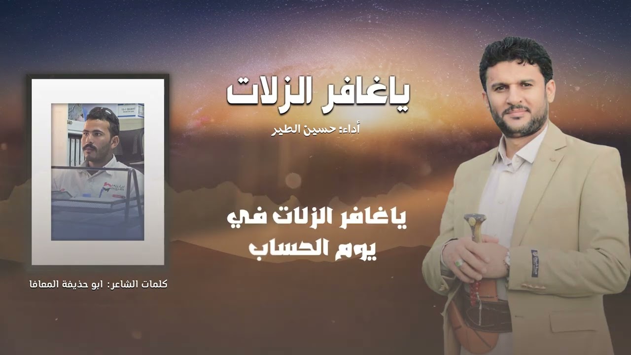 ياغافر الزلات | حسين الطير | حصرياً (2026)