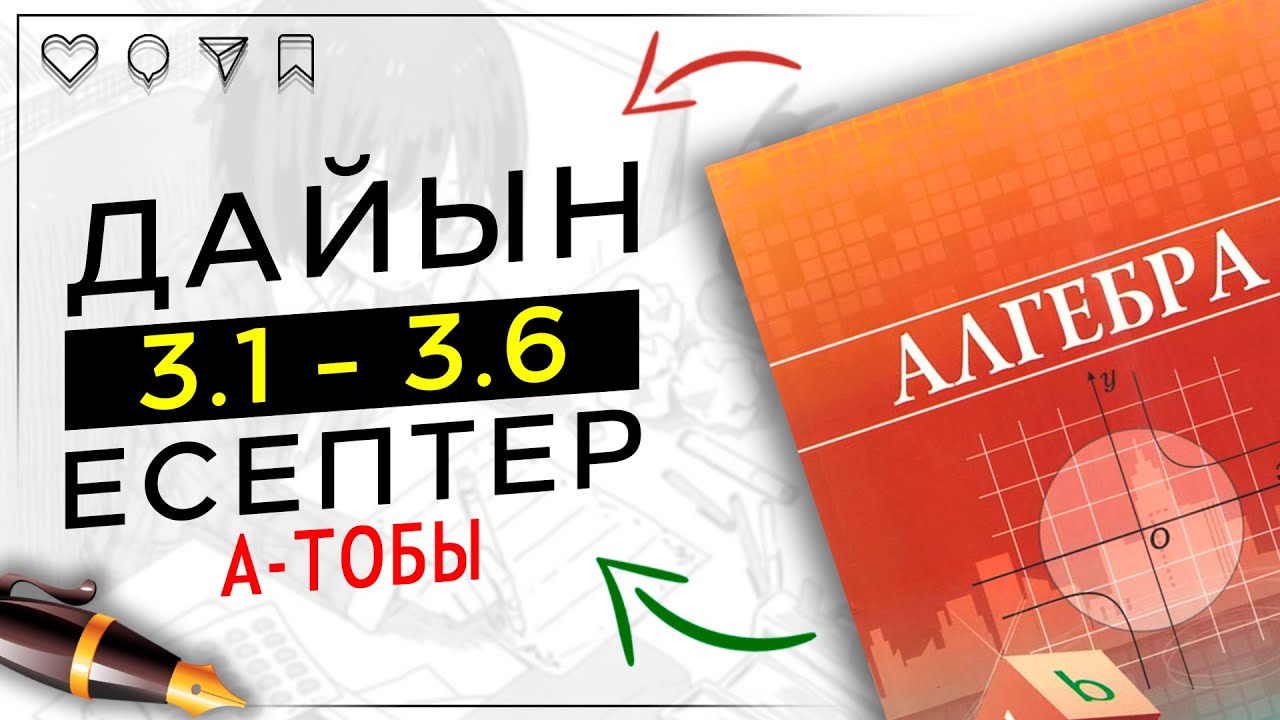 8-сынып Алгебра 3.1 3.2 3.3 3.4 3.5 3.6 дайын үй жұмыстары. Атамұра баспасы.