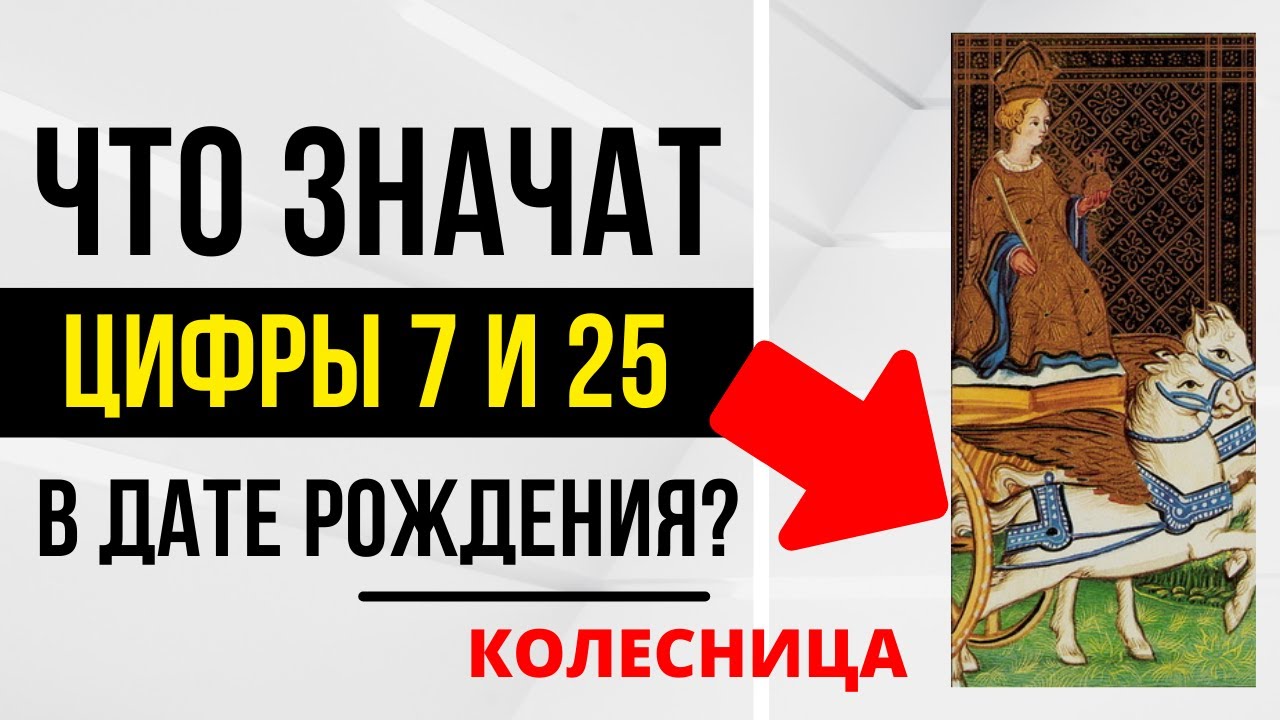 Энергия Колесницы | День рождения 7 и 25 числа | ТАРО и НУМЕРОЛОГИЯ БЕСПЛАТНО 😎