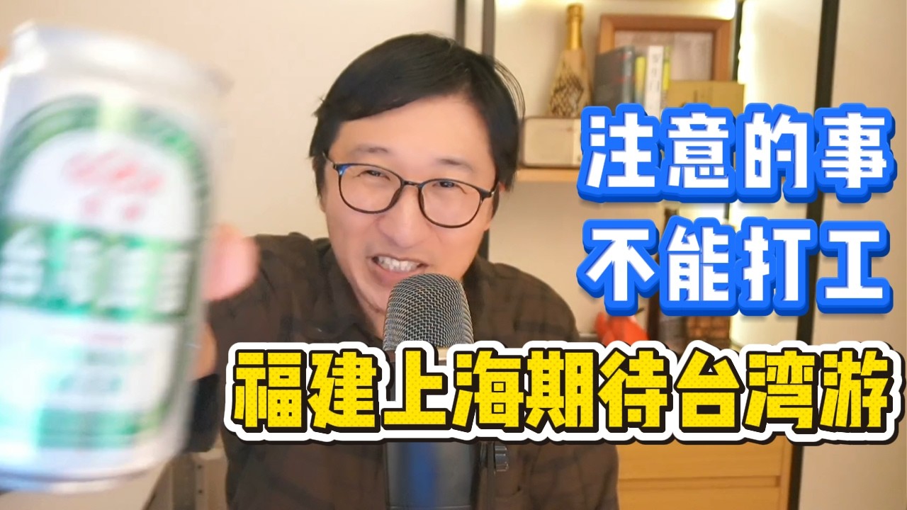 去台湾前要注意的事，旅游不能打工，上海福建即将开放台湾旅游线路 | 个人游试点 | 赴台证件申请 | 旅游禁令 | 两岸政策 | 台湾