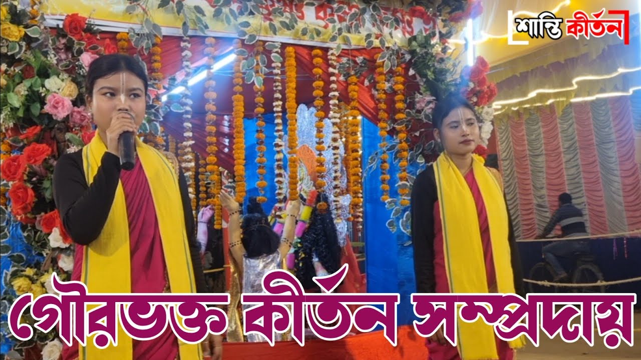 গৌরভক্ত কীর্তন সম্প্রদায়  | New Song | Hare Krishna |Shanti Kirtan  
