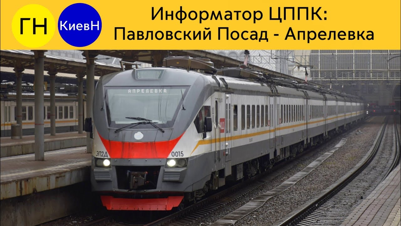 Информатор ЦППК: Павловский Посад - Апрелевка