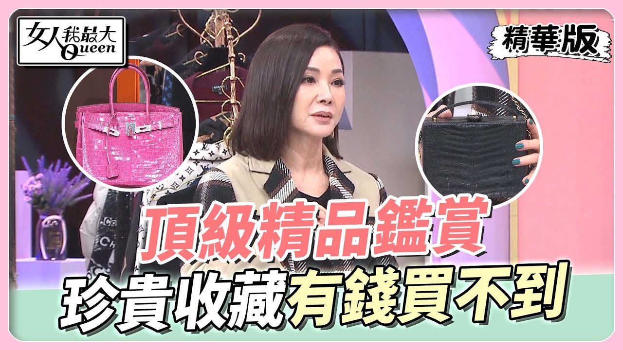 頂級精品鑑賞！公開陳美鳳、湄姊妹珍貴收藏 這些款式有錢都買不到？  女人我最大 20220929