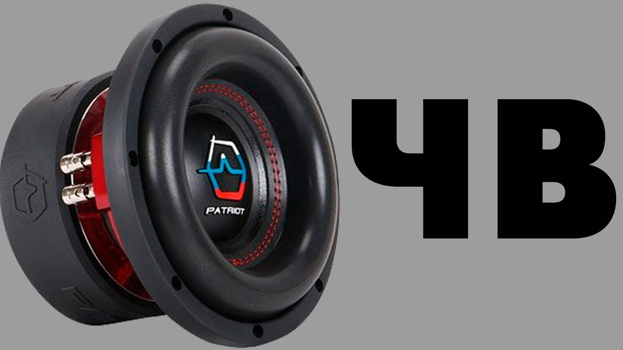 Сабвуфер URAL (Урал) Patriot 8 в ЧВ, замер, впечатления spl