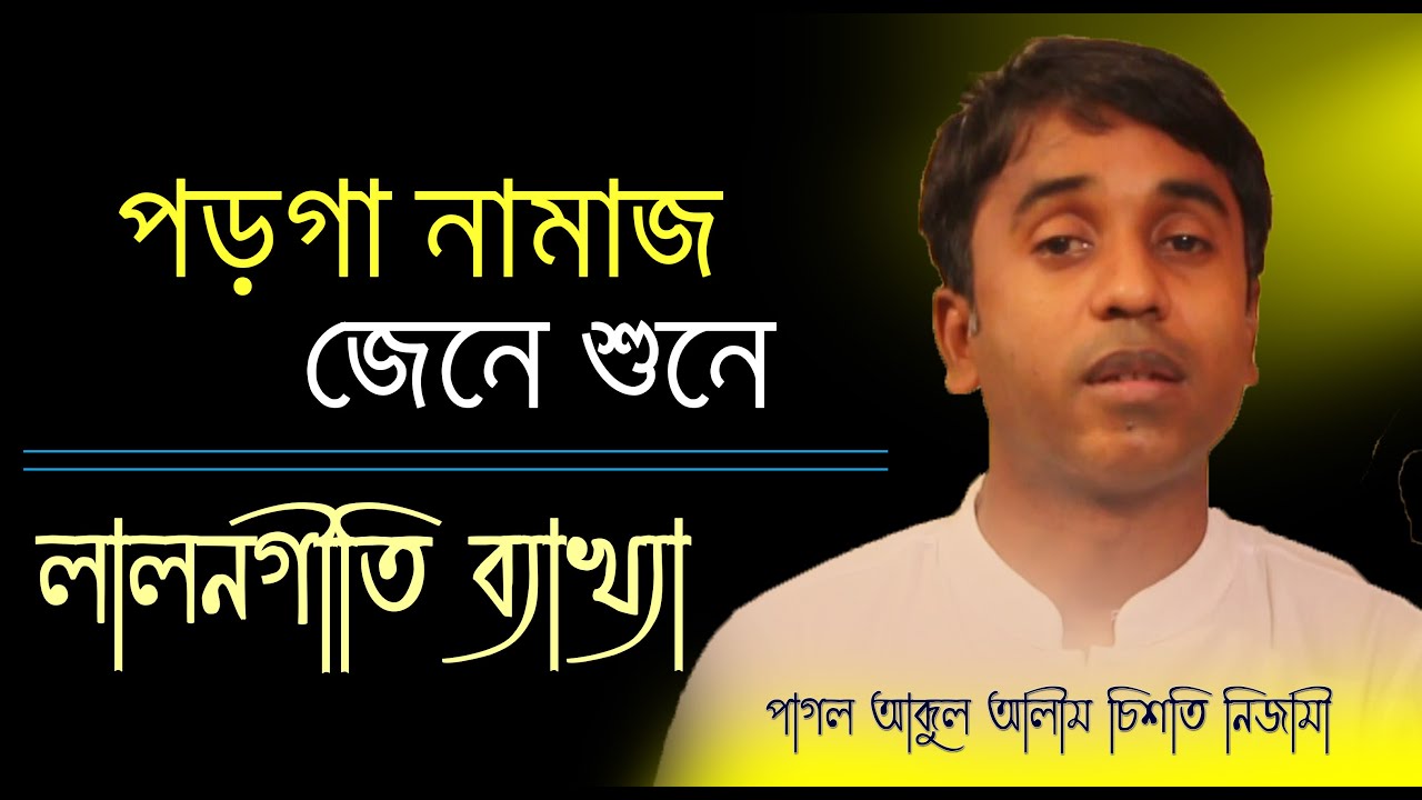 পড়গা নামাজ জেনে শুনে, লালনগীতি ব্যখ্যা, পাগল আব্দুল আলীম চিশতি, Lalon Geeti, Porom Atma HD