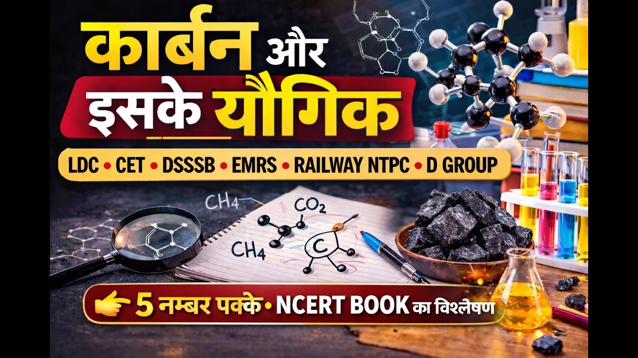 कार्बन और उसके यौगिक | NCERT Book Analysis | LDC CET DSSSB EMRS Railway NTPC D Group | 5 नम्बर पक्के