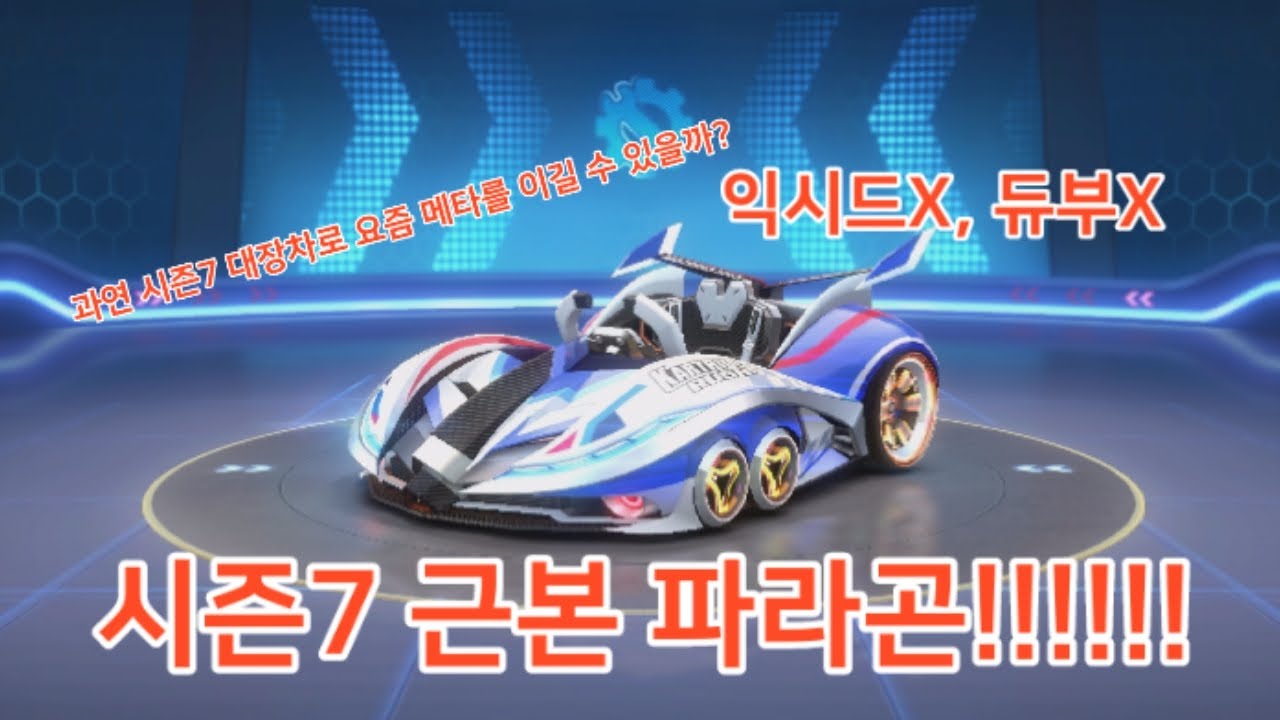 (시청자 요청) 과연 시즌7 대장차 파라곤으로 시즌32를 견뎌낼 수 있을까?