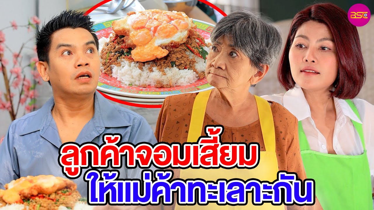 ลูกค้ากระเพราถาดจอมเสี้ยมให้แม่ค้าทะเลาะกัน (หนังสั้น)   | BSC Films
