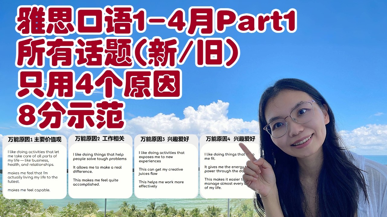 雅思口语1-4月Part1所有话题(新/旧), 只用4个原因,8分示范L800