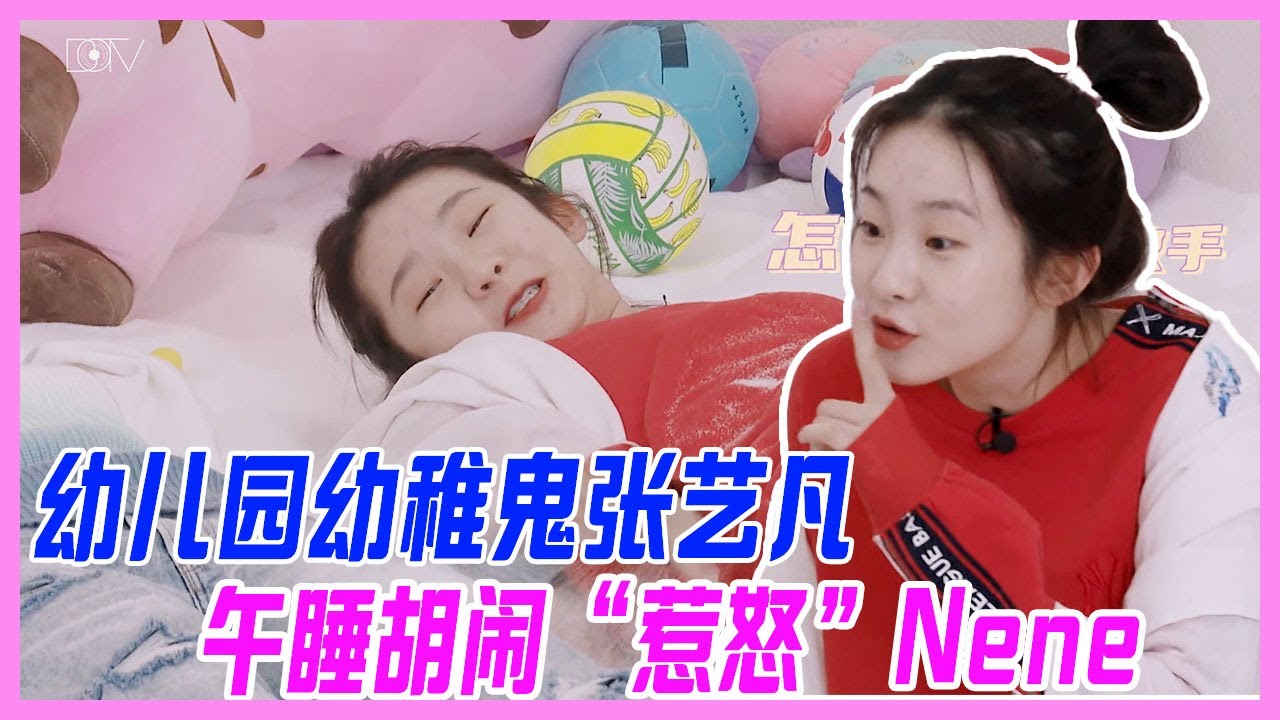 永遠長不大的張藝凡，幼稚鬼張藝凡上線，午睡胡鬧“惹怒”Nene！【硬糖少女BON-US】